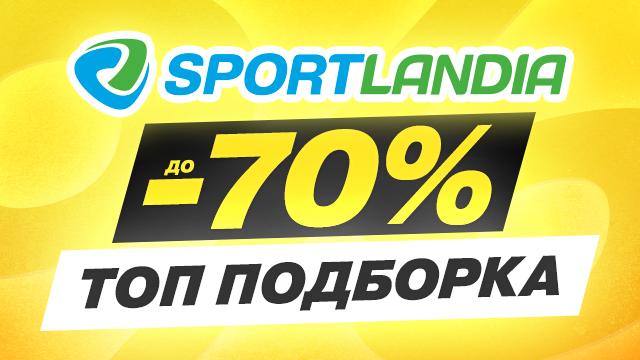 SPORTLANDIA: тысячи товаров со скидкой до -70% 