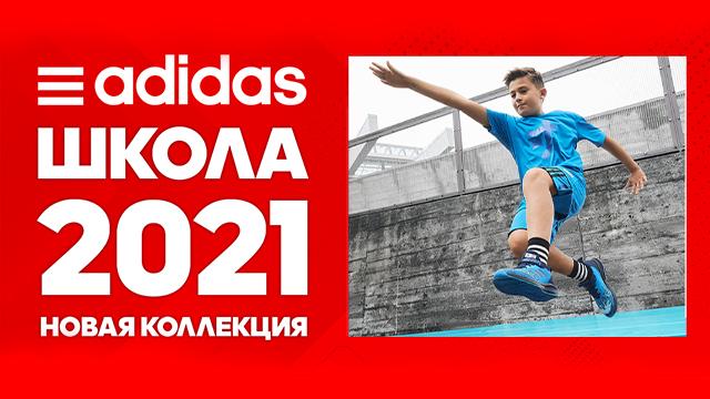 ADIDAS: новая осенняя коллекция для нового учебного года 