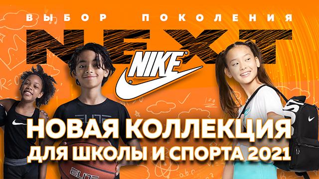 NIKE: для детей - выбирайте абсолютного лидера спорта