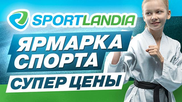 SPORTLANDIA: грандиозная ярмарка спорта по супер ценам