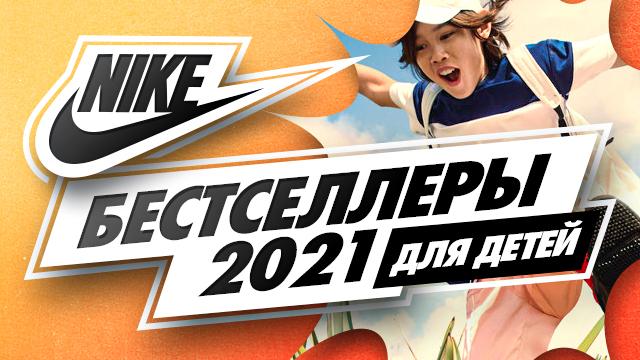 NIKE: культовые «взрослые» модели для детей