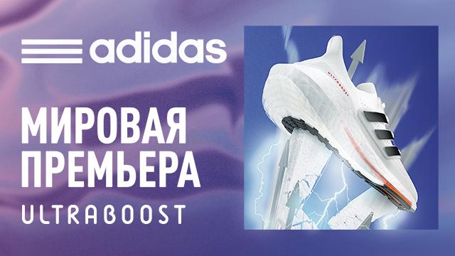 ADIDAS Ultraboost 21: мировая премьера 2021 года – уже в продаже