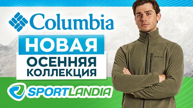 SPORTLANDIA: новая осенняя коллекция + 1000 бонусных леев в подарок