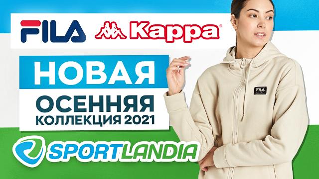 SPORTLANDIA: осенняя премьера Fila, Kappa, Reebok, New Era