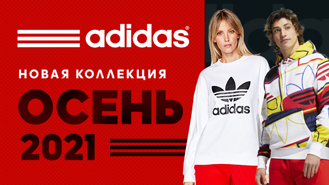 ADIDAS: новая осенняя коллекция для нового спортивного сезона