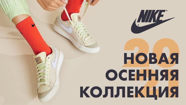 NIKE: новая осенняя коллекция уже в продаже