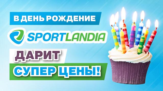 Sportlandia: В честь Дня Рождения – супер-цены! 