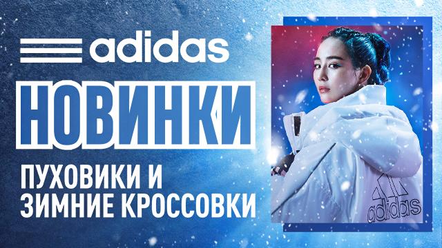 ADIDAS: новая зимняя коллекция с ДНК ADIDAS