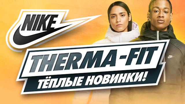 NIKE: премьера новой теплой коллекции Therma 