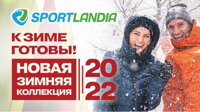 SPORTLANDIA: к зиме готовы – новая коллекция 2022 года уже в продаже