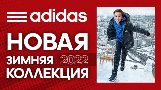 ADIDAS: новая зимняя коллекция для детей и подростков 