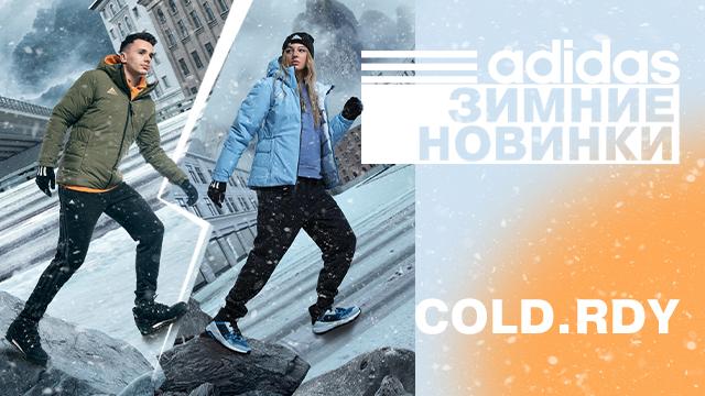 ADIDAS: ты полюбишь зиму в новой коллекции COLD.RDY 