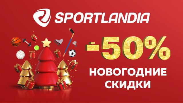 SPORTLANDIA: новогодняя распродажа до -50%