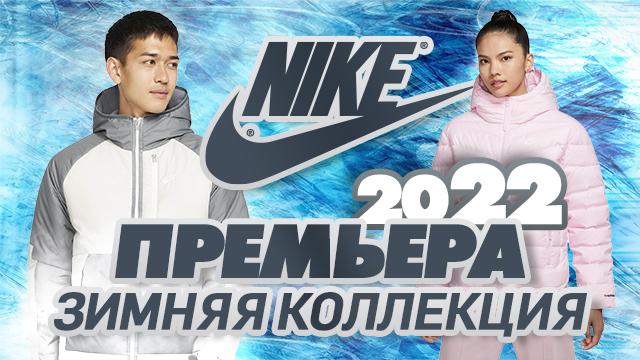 NIKE: новая зимняя коллекция 2022 года уже в продаже