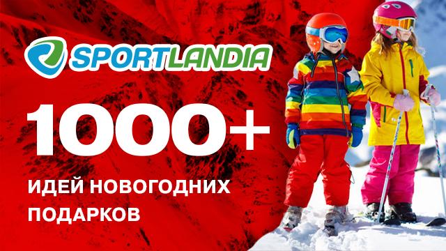 SPORTLANDIA: нужна помощь в поисках идеальных подарков? 