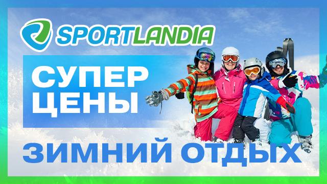 SPORTLANDIA: к зимним каникулам готовы!