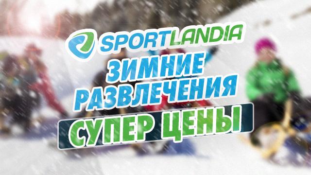 SPORTLANDIA: санки, ледянки, снегокаты по супер ценам