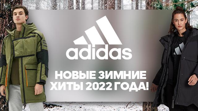 ADIDAS: новое поступление зимней коллекции 2022