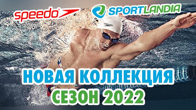 SPORTLANDIA: новая коллекция для спортивного плавания Speedo 2022 