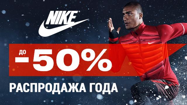 NIKE: главная распродажа 2021 года