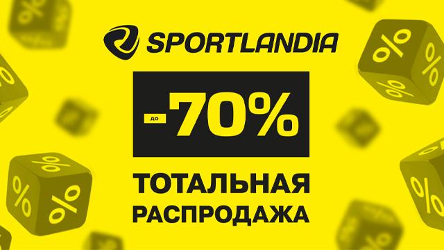 SPORTLANDIA: распродажа до -70% — самые низкие цены года 