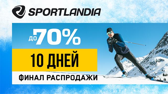 SPORTLANDIA: успей купить со скидками до -70% 