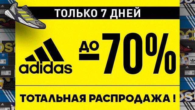 ADIDAS: распродажа года - скидки до 70% 