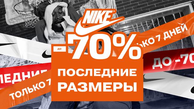 NIKE: распродажа последних размеров – скидки до -70% 