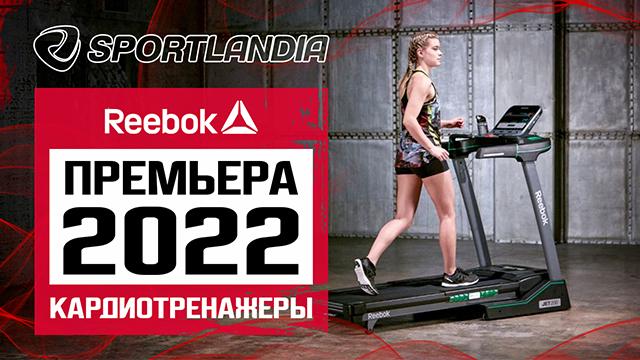 SPORTLANDIA: невероятно эффективные кардиотренажеры Reebok