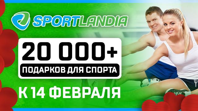 SPORTLANDIA: открываем сезон подарков 