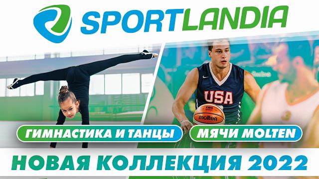 SPORTLANDIA: новая коллекция мячей Molten и товаров для танцев и гимнастики 