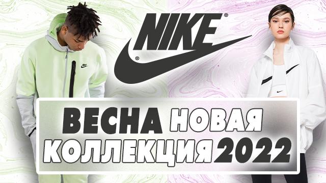 NIKE: премьера долгожданной весенней коллекции 2022