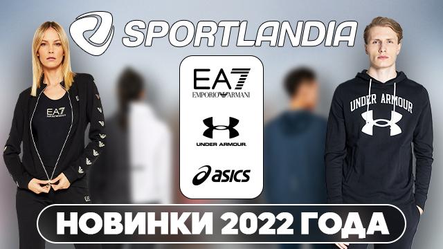 SPORTLANDIA: новая коллекция EA7 Emporio Armani, Asics, Under Armour 