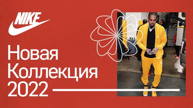 NIKE: новинки 2022 года - уличный стиль знаменитостей  