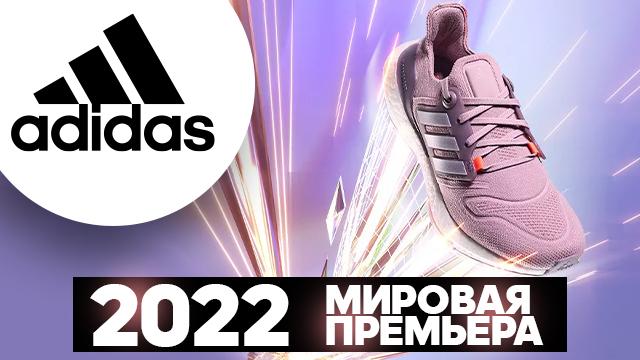 ADIDAS: мировая премьера - культовые кроссовки ULTRABOOST 22