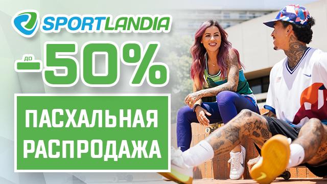 SPORTLANDIA: Пасхальная распродажа до -50%