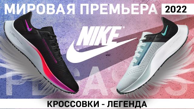 NIKE: две долгожданные премьеры 2022 года