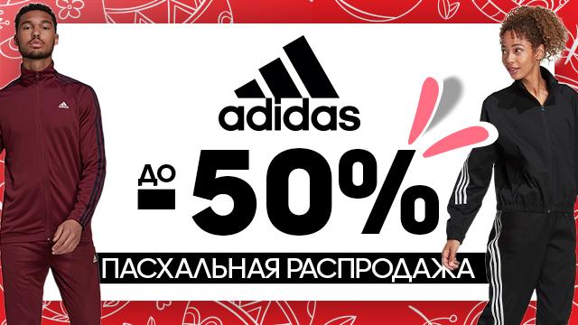 ADIDAS: весенняя распродажа до -50%