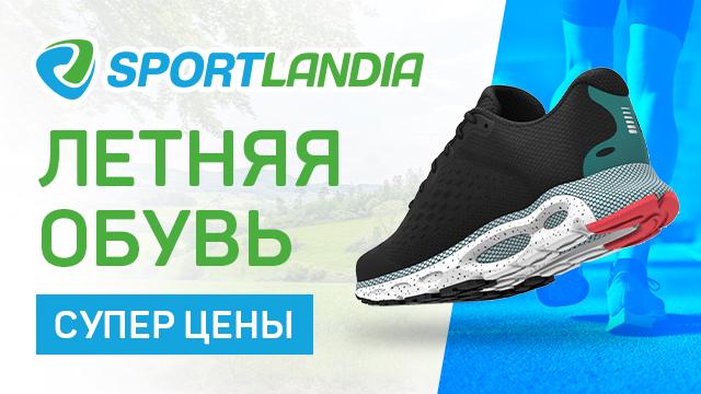 SPORTLANDIA: новая коллекция летней обуви от мировых брендов 