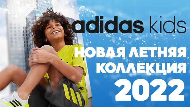 ADIDAS: готовься к лету с новой коллекцией 2022