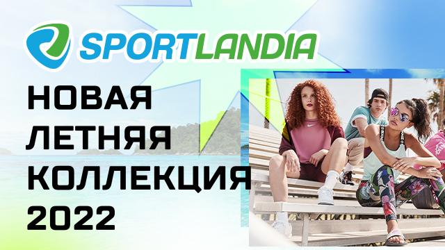 SPORTLANDIA: новая летняя коллекция уже в продаже 