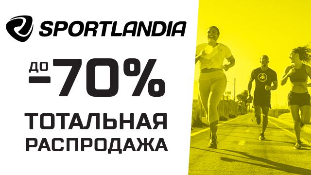 SPORTLANDIA: тотальная распродажа до -70% началась!