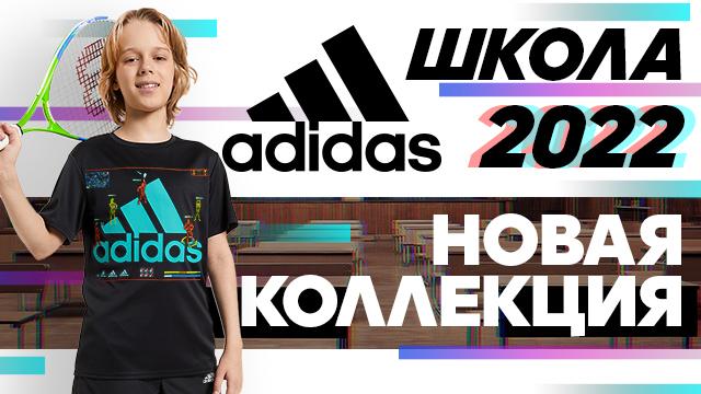 ADIDAS: экипировка для школы и спорта главная задача августа