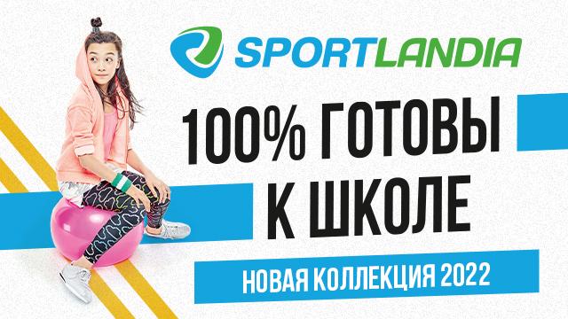 SPORTLANDIA: новая осенняя коллекция для школы и спорта 