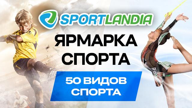 SPORTLANDIA: Ярмарка спорта