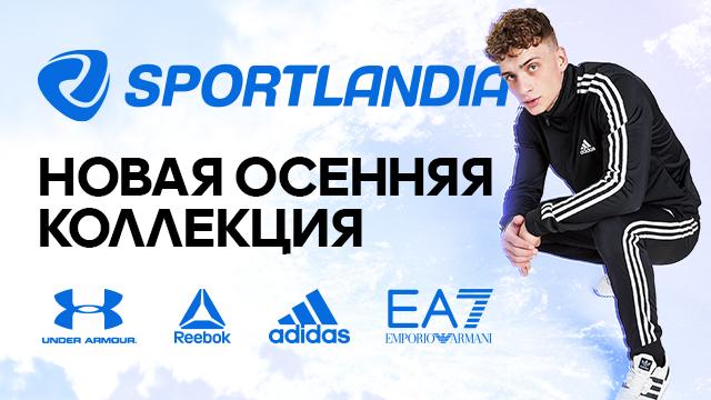 SPORTLANDIA: осенняя премьера Emporio Armani EA7, Under Armour, adidas, Reebok. 