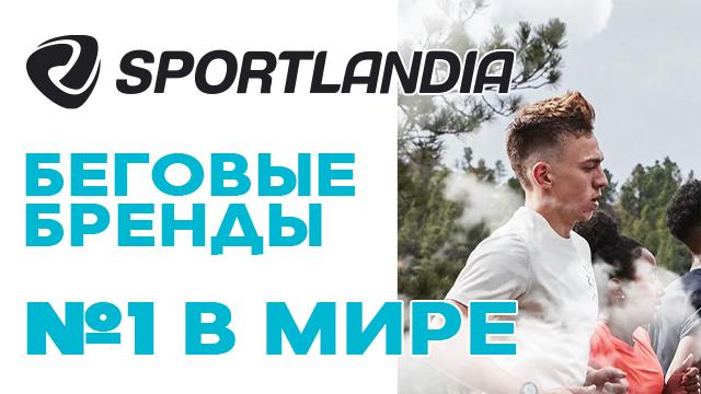 SPORTLANDIA: лучшие из лучших - Asics, Nike, Under Armour, Hoka One One