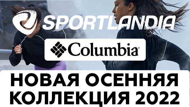 SPORTLANDIA: осенняя премьера Columbia и Under Armour