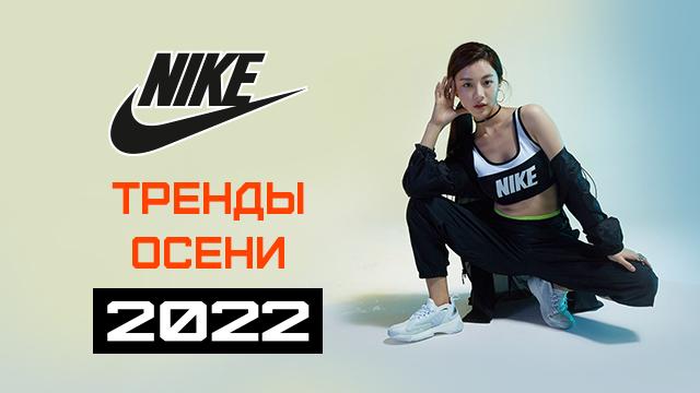 NIKE: что будет в тренде этой осенью?