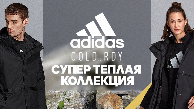 Бестселлеры ADIDAS: супер цены на зимнюю коллекцию